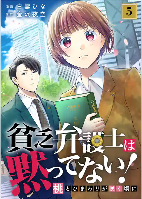 貧乏弁護士は黙ってない!~桃とひまわりが咲く頃に~ 5巻