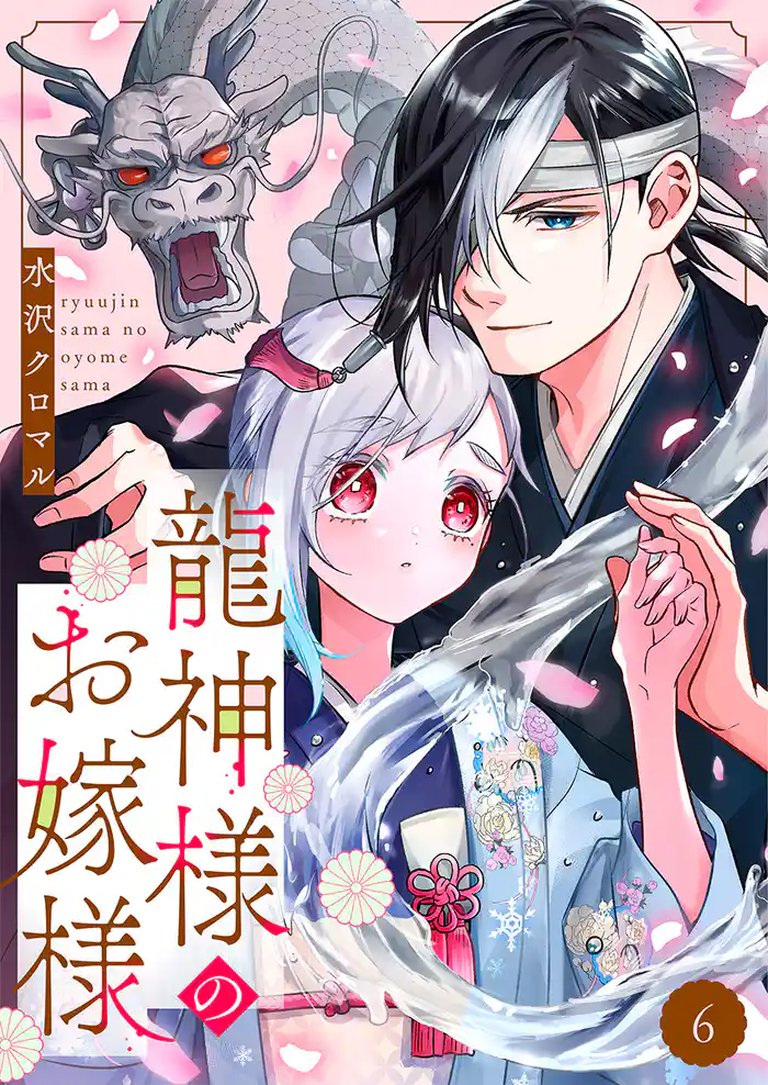 龍神様のお嫁様 6巻