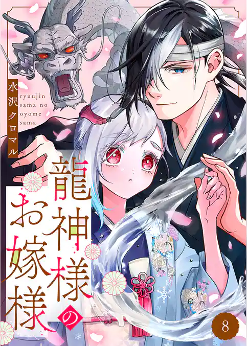 龍神様のお嫁様