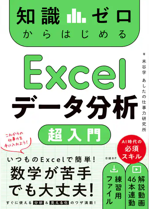 知識ゼロからはじめる Excelデータ分析 超入門
