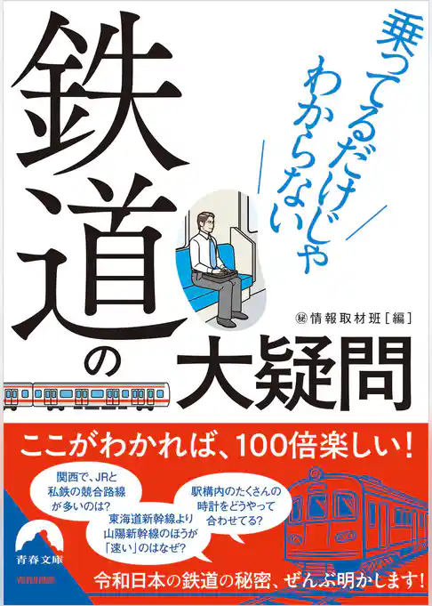 乗ってるだけじゃわからない鉄道の大疑問