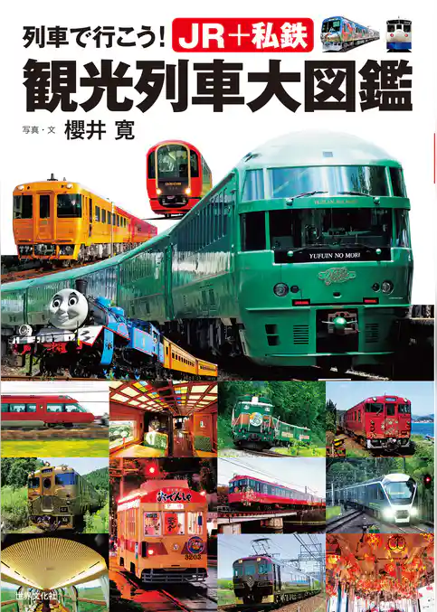 列車で行こう！ JR＋私鉄 観光列車大図鑑