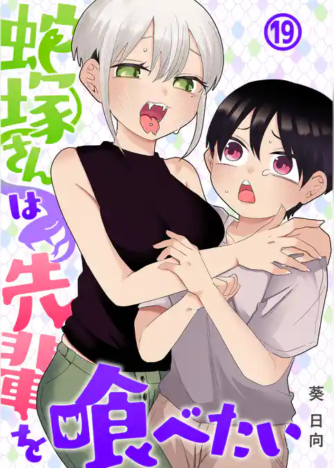 蛇塚さんは先輩を喰べたい
