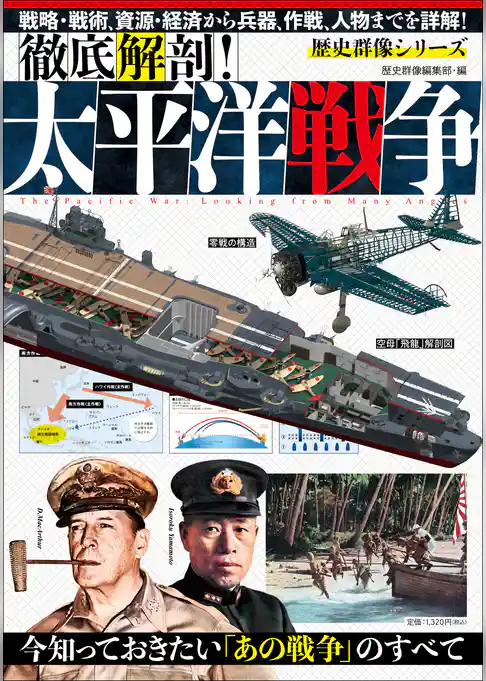 歴史群像シリーズ 徹底解剖！太平洋戦争
