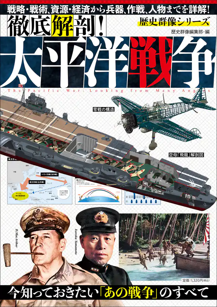 歴史群像シリーズ 徹底解剖！太平洋戦争