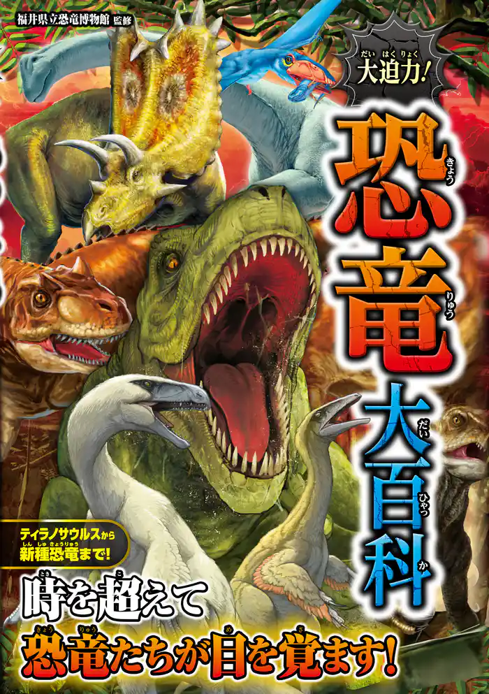 大迫力!恐竜大百科