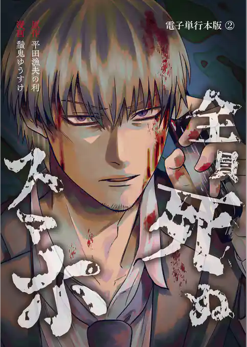 全員死ぬスマホ【電子単行本版】