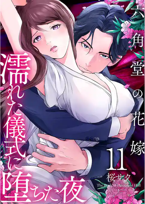 六角堂の花嫁～濡れた儀式に堕ちた夜～【単話版】