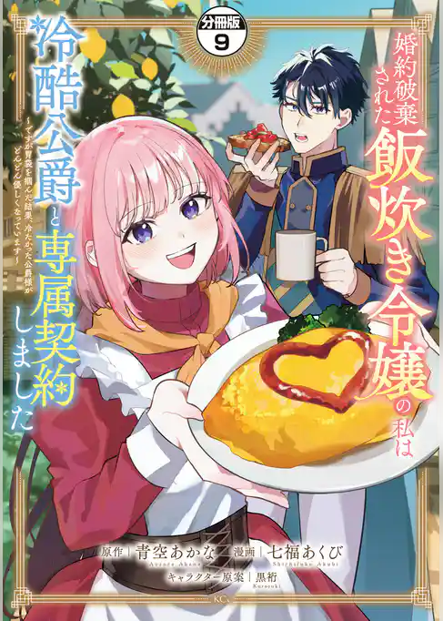 婚約破棄された飯炊き令嬢の私は冷酷公爵と専属契約しました　～ですが胃袋を掴んだ結果、冷たかった公爵様がどんどん優しくなっています～　分冊版