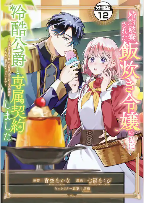 婚約破棄された飯炊き令嬢の私は冷酷公爵と専属契約しました　～ですが胃袋を掴んだ結果、冷たかった公爵様がどんどん優しくなっています～　分冊版