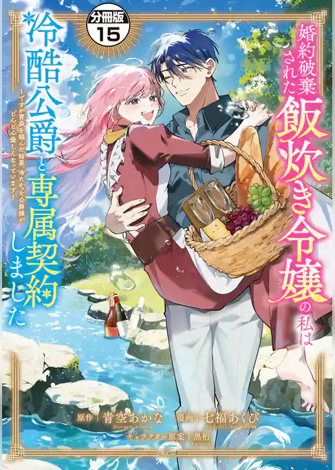 婚約破棄された飯炊き令嬢の私は冷酷公爵と専属契約しました ~ですが胃袋を掴んだ結果、冷たかった公爵様がどんどん優しくなっています~ 分冊版