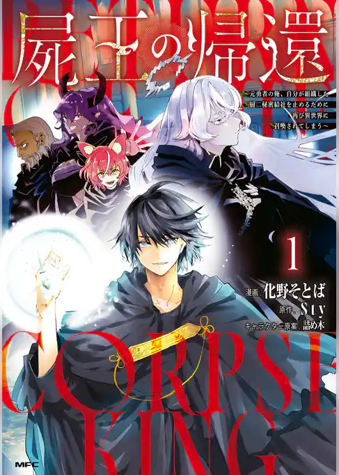 屍王の帰還　～元勇者の俺、自分が組織した厨二秘密結社を止めるために再び異世界に召喚されてしまう～