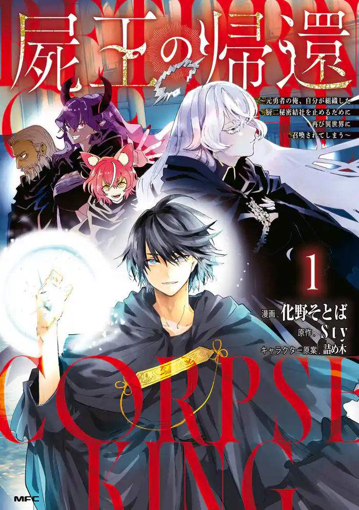 屍王の帰還 ~元勇者の俺、自分が組織した厨二秘密結社を止めるために再び異世界に召喚されてしまう~ 1