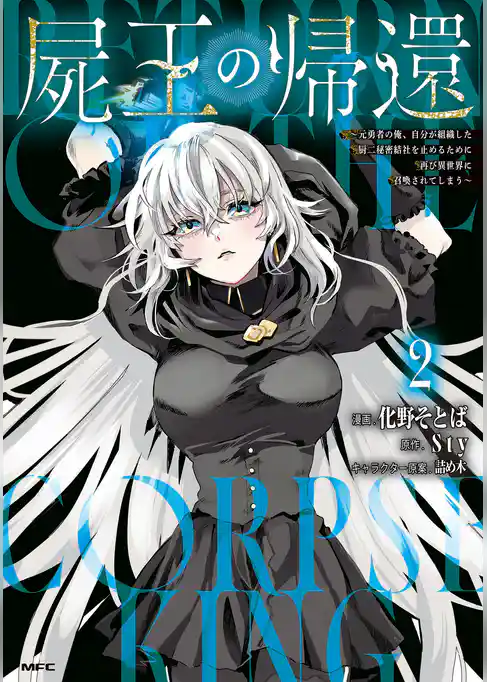 屍王の帰還　～元勇者の俺、自分が組織した厨二秘密結社を止めるために再び異世界に召喚されてしまう～