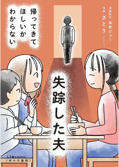 失踪した夫 帰ってきてほしいかわからない