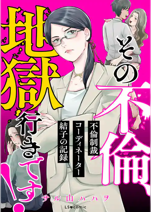 その不倫、地獄行きです！―不倫制裁コーディネーター結子の記録―