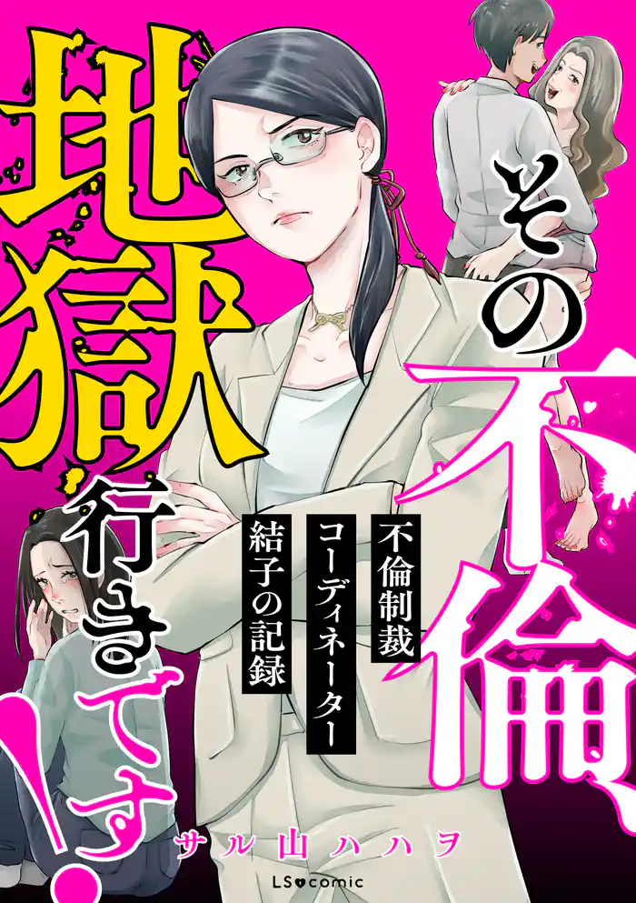 その不倫、地獄行きです！―不倫制裁コーディネーター結子の記録―