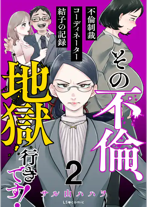 その不倫、地獄行きです!‐不倫制裁コーディネーター結子の記録‐ 2