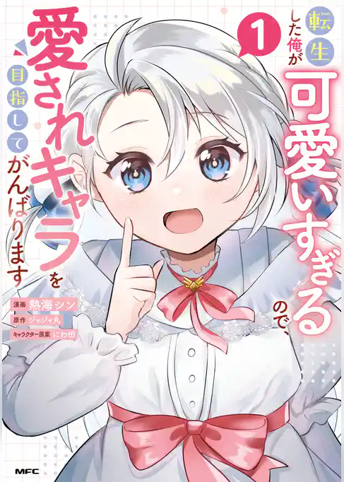 転生した俺が可愛いすぎるので、愛されキャラを目指してがんばります