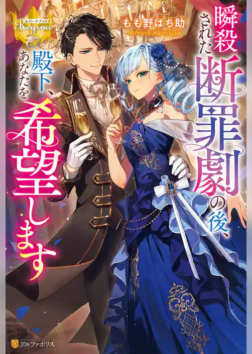 瞬殺された断罪劇の後、殿下、あなたを希望します