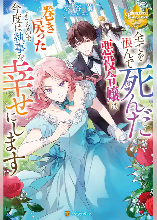 全てを恨んで死んだ悪役令嬢は、巻き戻ったようなので今度は執事を幸せにします