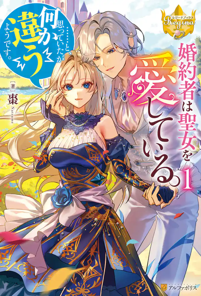 婚約者は聖女を愛している。……と、思っていたが何か違うようです。１