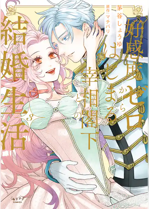 好感度ゼロからはじまる宰相閣下との結婚生活【単行本版】