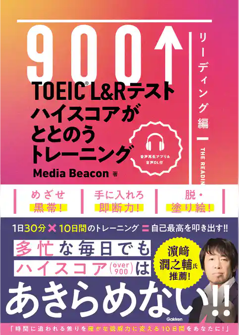 TOEIC L＆Rテスト ハイスコアがととのうトレーニング リーディング編