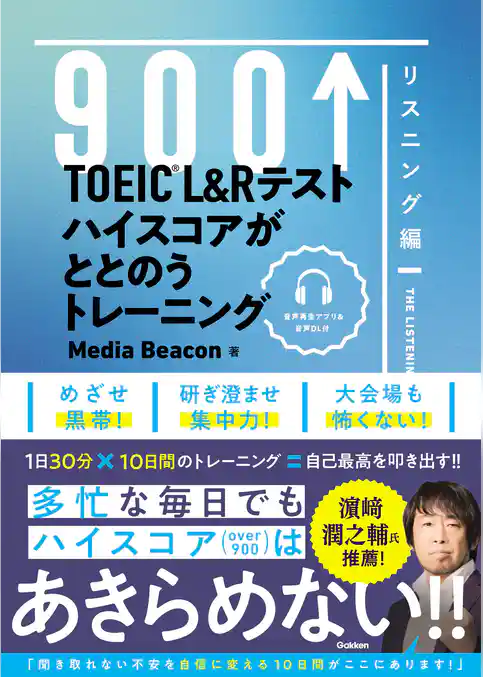 TOEIC L＆Rテスト ハイスコアがととのうトレーニング リスニング編