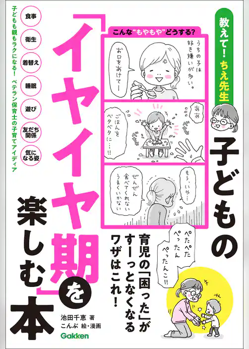 子どもの「イヤイヤ期」を楽しむ本 育児の「困った」がすーっとなくなるワザはこれ！