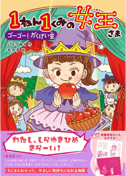キッズ文学館 1ねん1くみの女王さま ゴーゴー！がくげい会