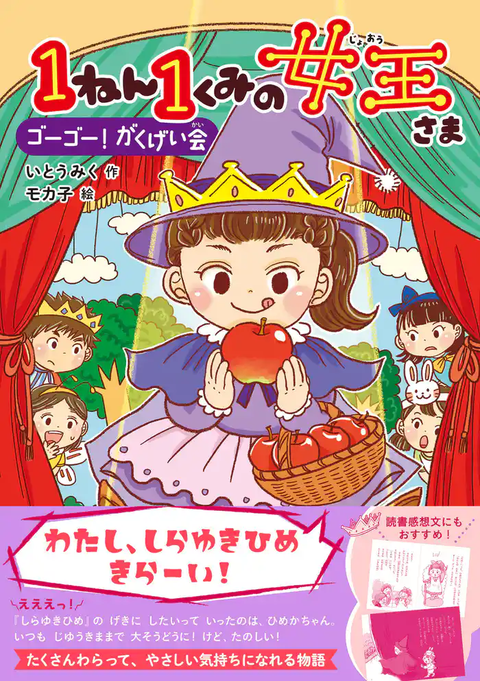 キッズ文学館 1ねん1くみの女王さま ゴーゴー!がくげい会
