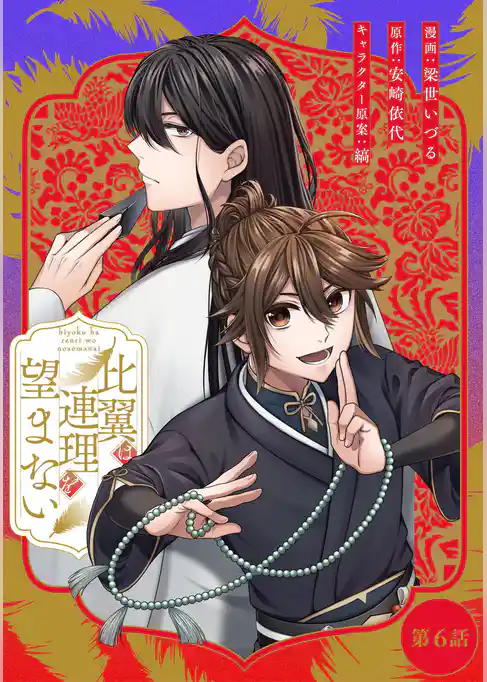 比翼は連理を望まない【単話版】