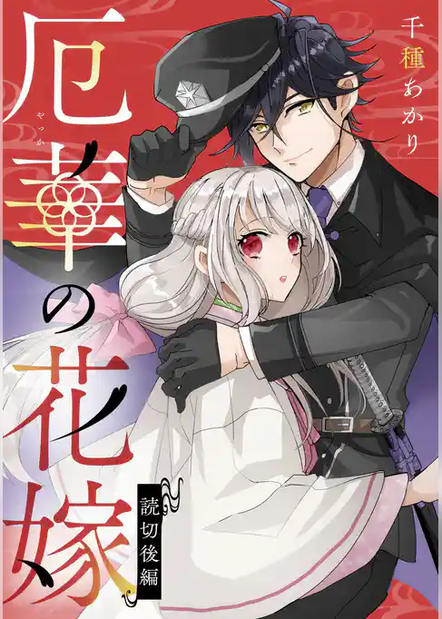 厄華の花嫁【単話版】