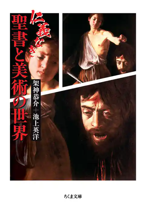 仁義なき聖書と美術の世界