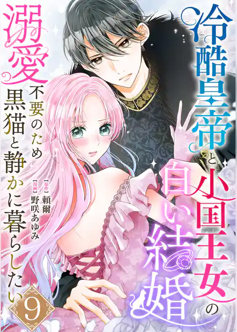 冷酷皇帝と小国王女の白い結婚～溺愛不要のため黒猫と静かに暮らしたい～