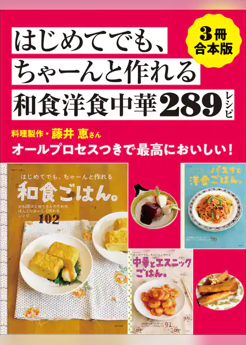 【3冊合本版】はじめてでも、ちゃーんと作れる和食洋食中華289レシピ