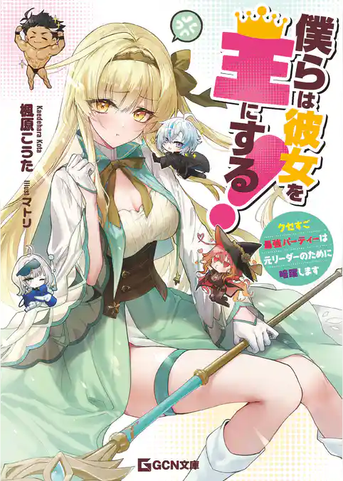 僕らは彼女を王にする！～クセすご最強パーティーは元リーダーのために暗躍します～