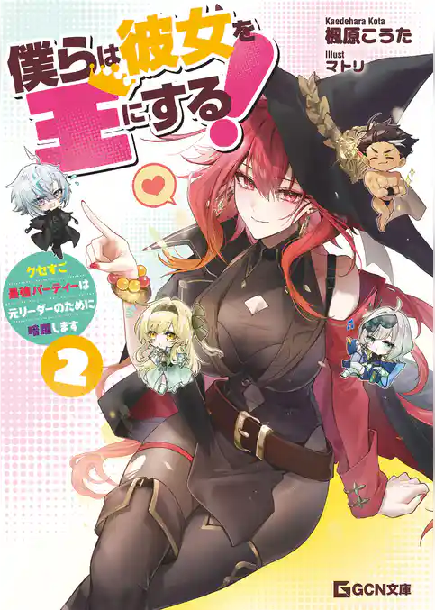 僕らは彼女を王にする!~クセすご最強パーティーは元リーダーのために暗躍します~