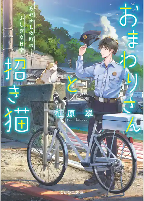 おまわりさんと招き猫