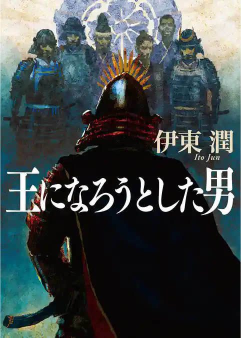 王になろうとした男（文庫版）