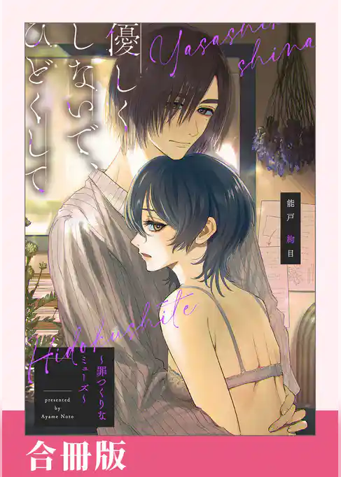 優しくしないで、ひどくして～罪つくりなミューズ～【合冊版】