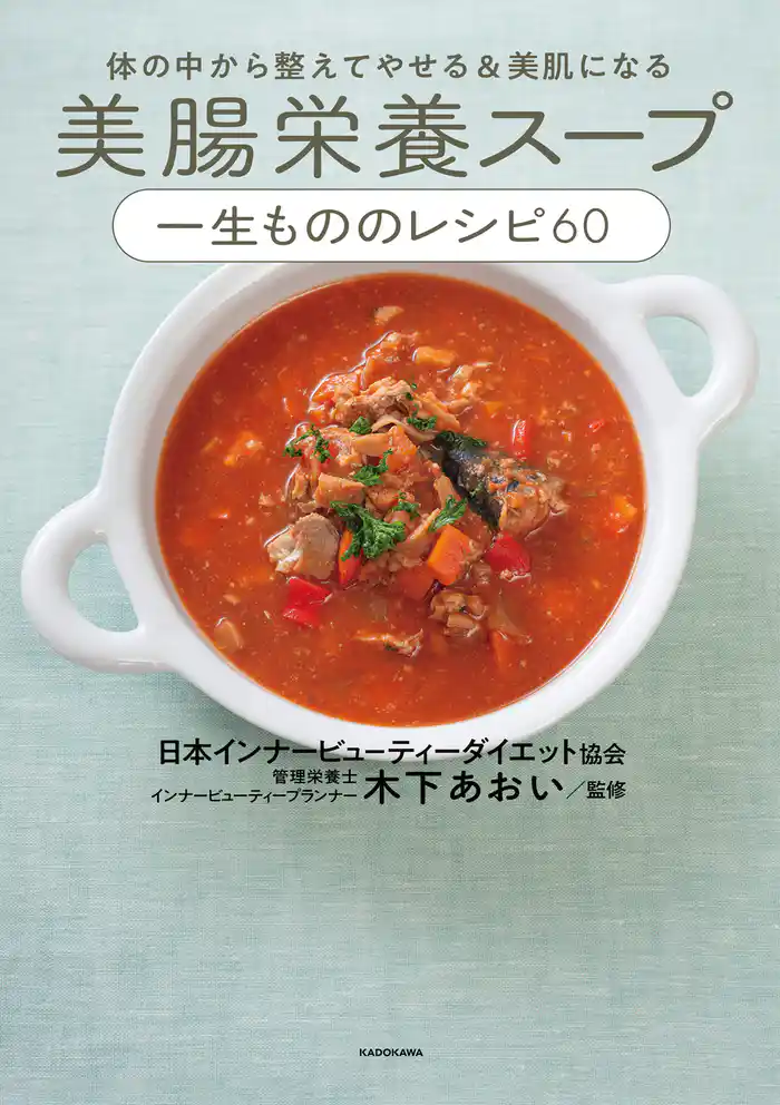 体の中から整えてやせる＆美肌になる　美腸栄養スープ 一生もののレシピ60