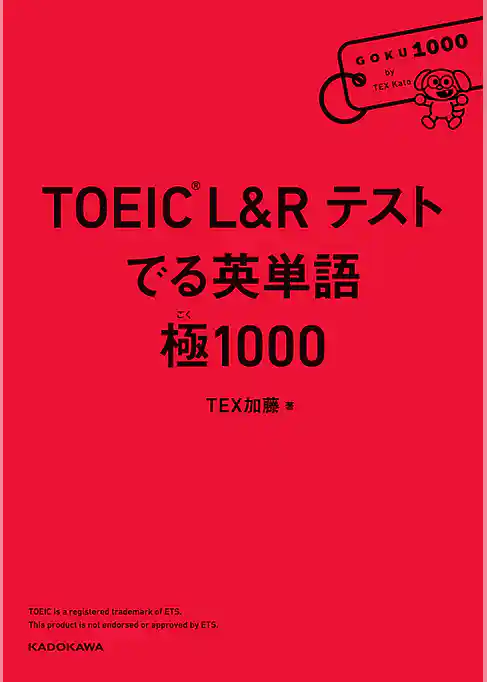 TOEIC L&R テスト　でる英単語 　極1000