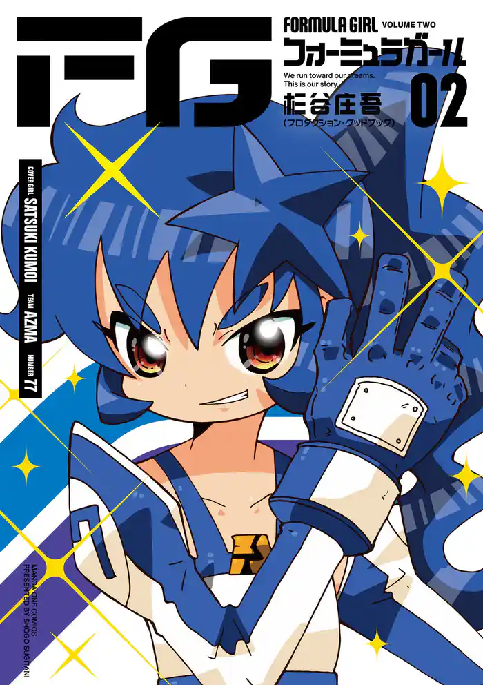FGフォーミュラガール（２）