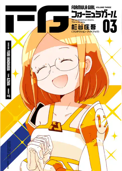 FGフォーミュラガール