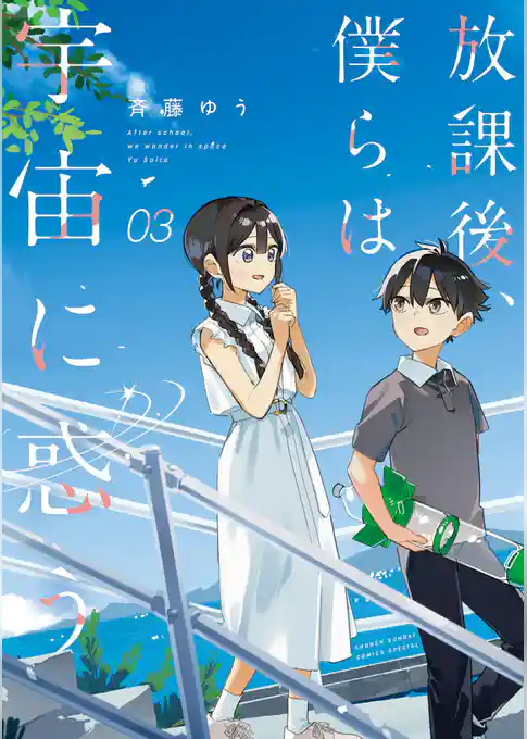 放課後、僕らは宇宙に惑う