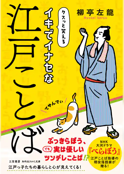 イキでイナセな江戸ことば