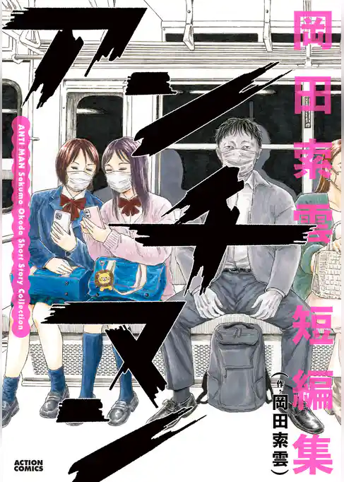 アンチマン　岡田索雲短編集