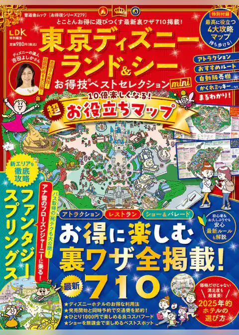 晋遊舎ムック お得技シリーズ279　東京ディズニーランド＆シーお得技ベストセレクション mini